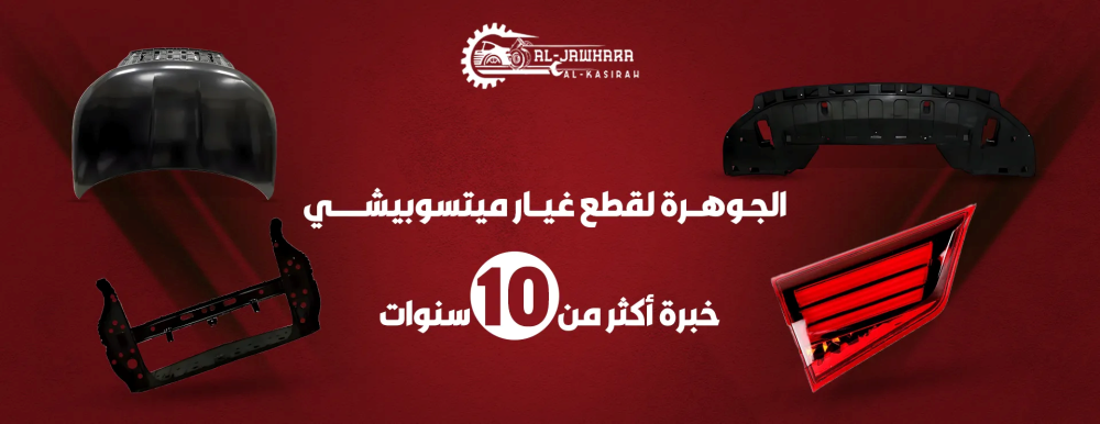 قطع غيار ميتسوبيشي