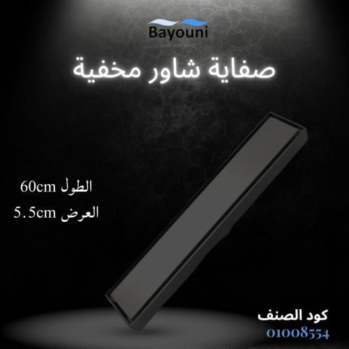 صفاية شاور مخفية بلاط 60سم x 5.5سم ستانل ستيل المق...