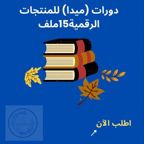 دورات( ميدا ) للمنتجات الرقميه ١٥ ملف