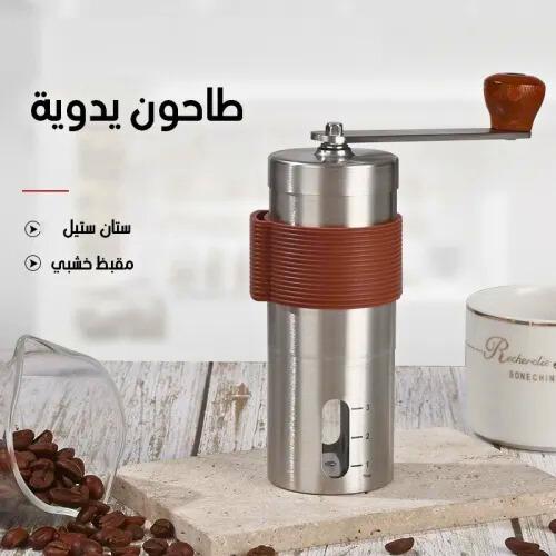 طاحونة قهوة يدوية ستيل مقبض خشبي