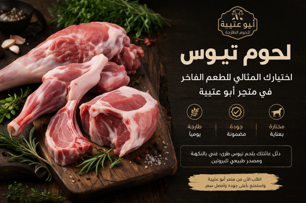 لحوم تيوس: اختيارك المثالي للطعم الفاخر
