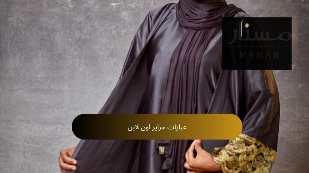 عبايات حراير اون لاين