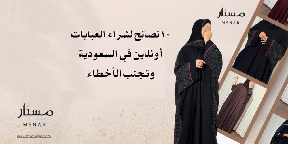 10 نصائح لشراء العبايات أونلاين في السعودية وتجنب الأخطاء