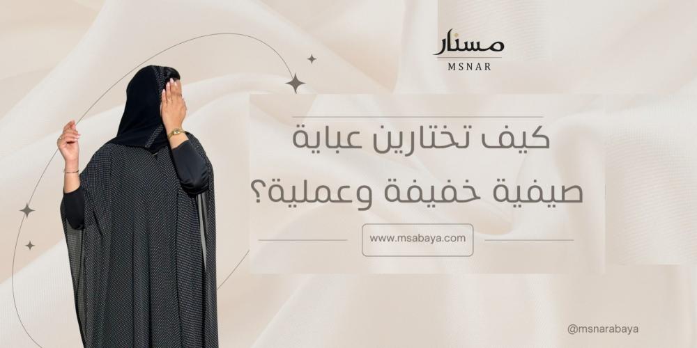 كيف تختارين عباية صيفية خفيفة وعملية؟ متجر مسنار