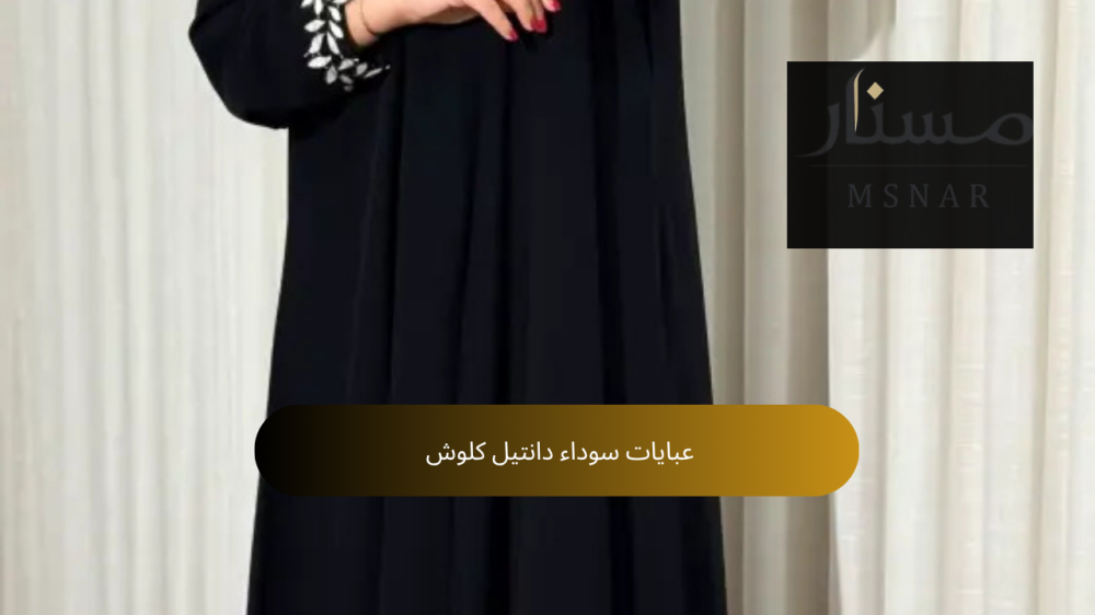 عبايات سوداء دانتيل كلوش