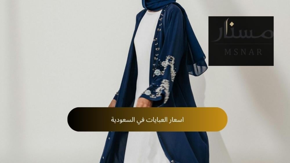 اسعار العبايات في السعودية