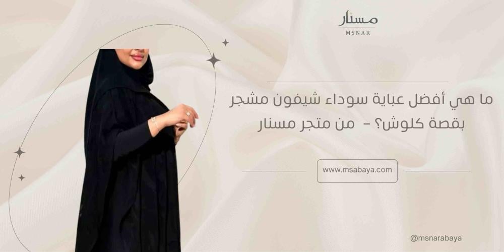 ما هي أفضل عباية سوداء شيفون مشجر بقصة كلوش؟ – MS772 من متجر مسنار