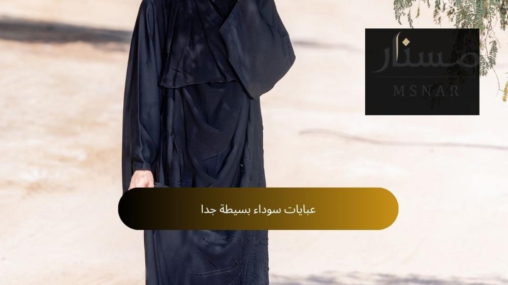 عبايات سوداء بسيطة جدا