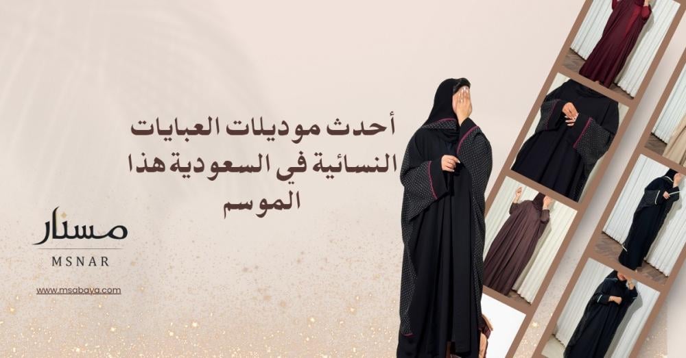 أحدث موديلات العبايات النسائية في السعودية هذا الموسم 2026