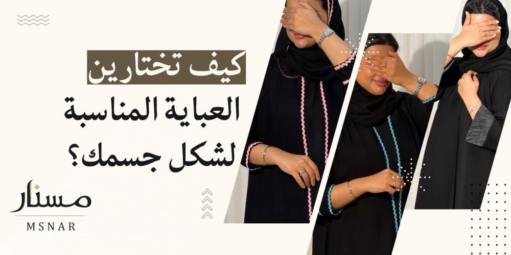 كيف تختارين العباية المناسبة لشكل الجسم؟