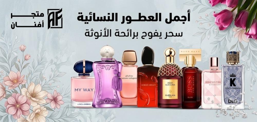 أجمل العطور النسائية الكلاسيكية والفاخرة