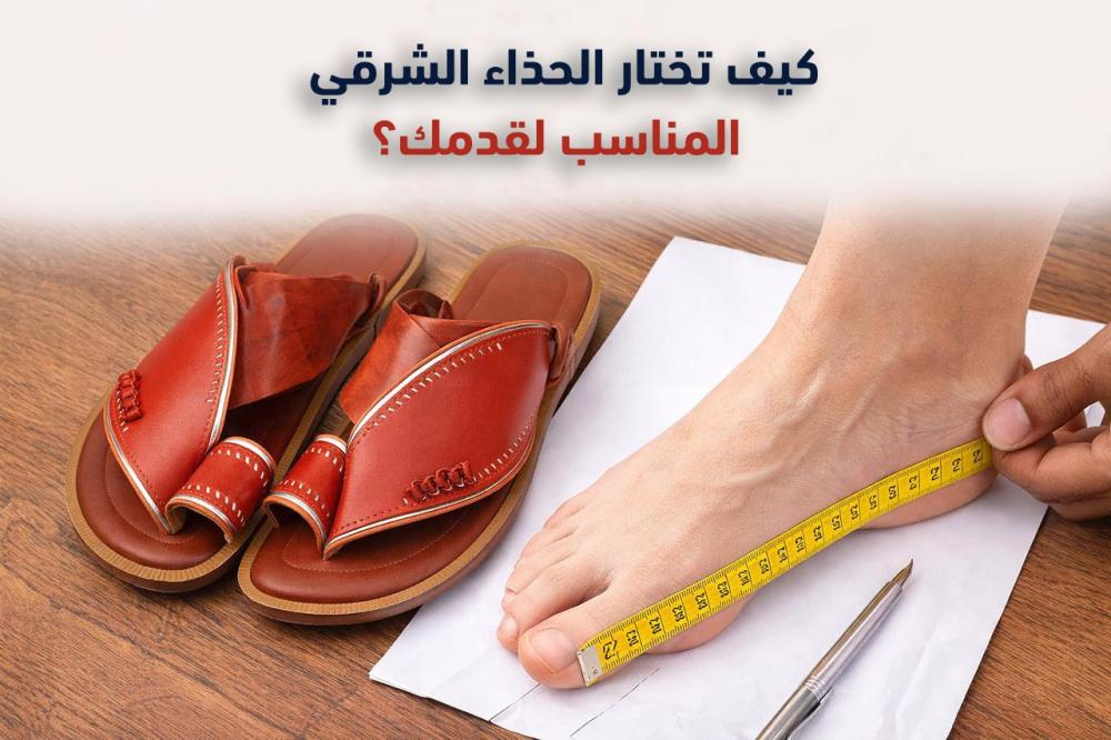 كيف تختار الحذاء الشرقي المصنوع من الجلد الطبيعي المناسب لقدميك؟