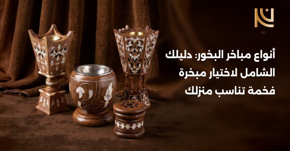 مباخر بخور فخمة بتصاميم خشبية ومعدنية داخل مجلس عربي