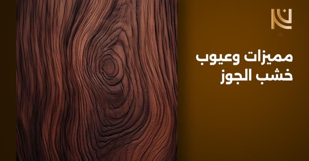 مميزات وعيوب خشب الجوز
