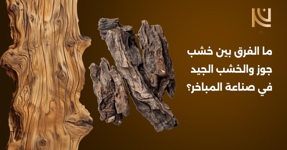 مقارنة بين مبخرة خشب جوز الهند ومبخرة خشبية فخمة من الزان