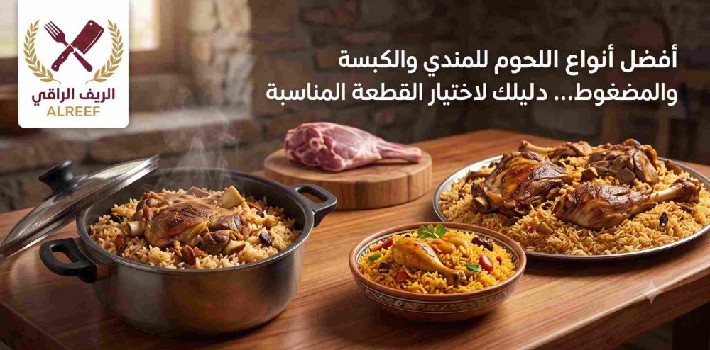 أفضل أنواع اللحوم للمندي والكبسة والمضغوط