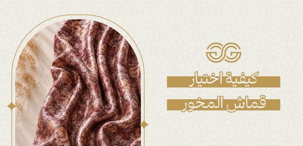 كيفية اختيار قماش المخور
