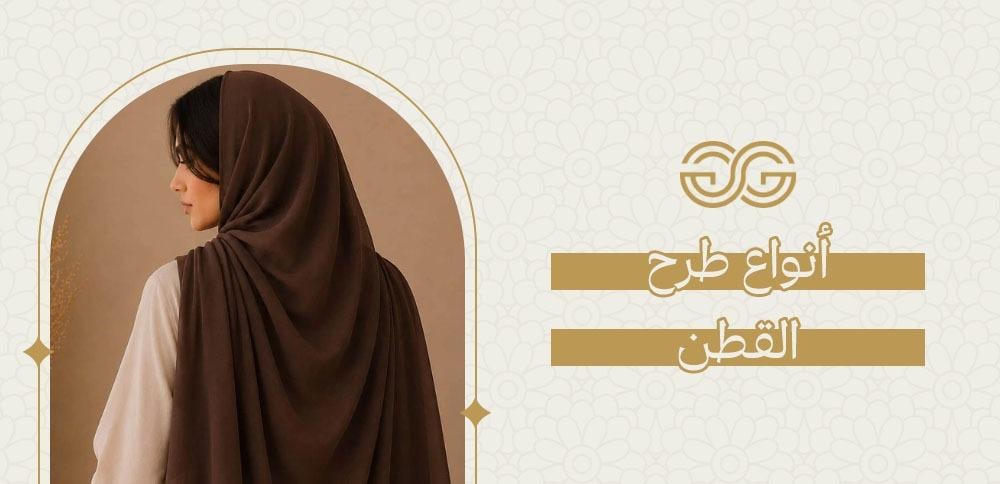 أنواع طرح القطن
