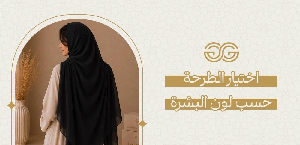 اختيار الطرحة حسب لون البشرة