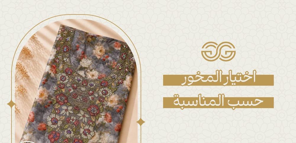 اختيار المخور حسب المناسبة