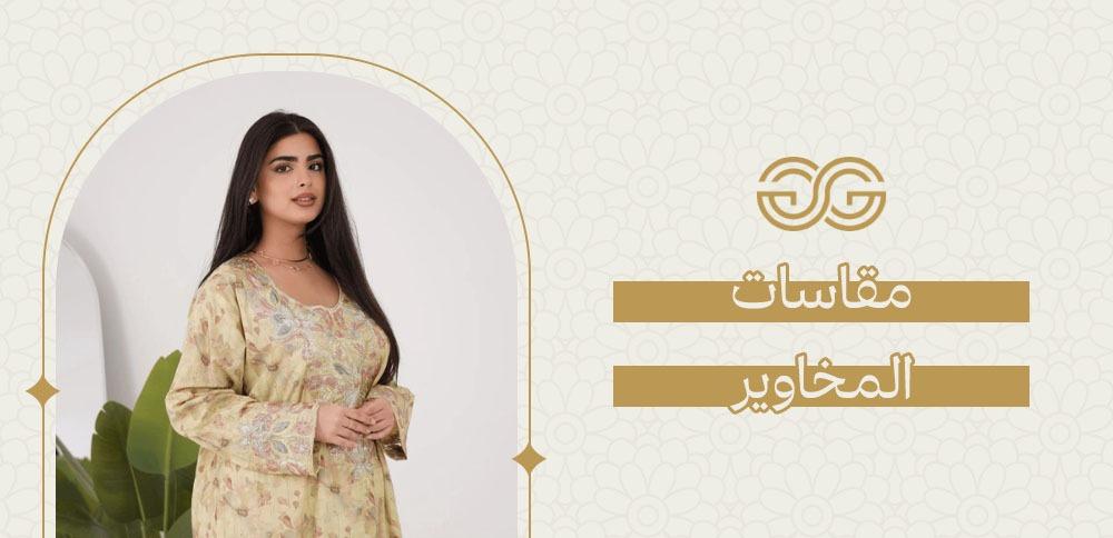 مقاسات المخاوير
