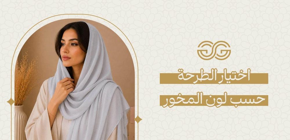 اختيار الطرحة حسب لون المخور