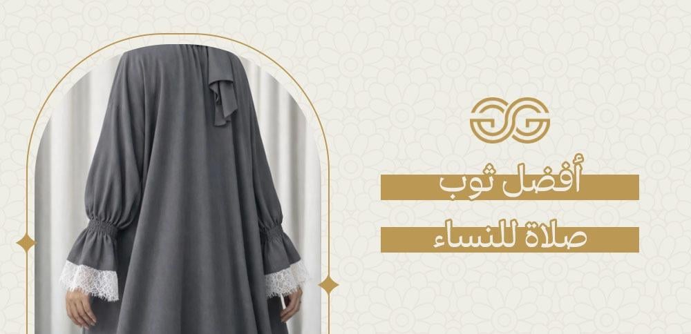 أفضل ثوب صلاة للنساء