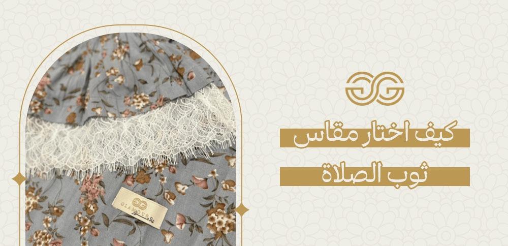 كيف اختار مقاس ثوب الصلاة