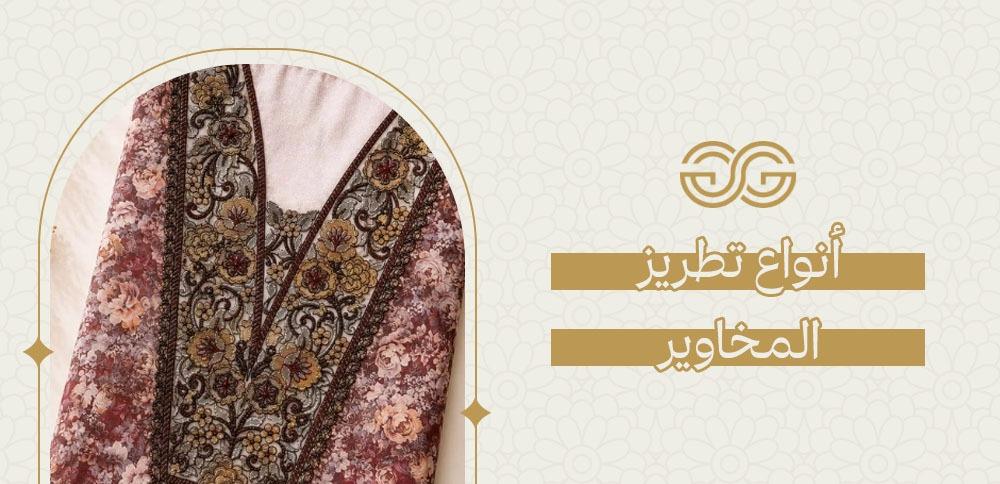 أنواع تطريز المخاوير