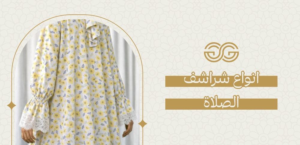انواع شراشف الصلاة