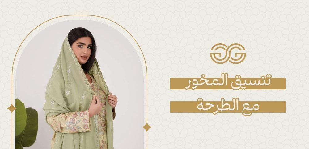 تنسيق المخور مع الطرحة