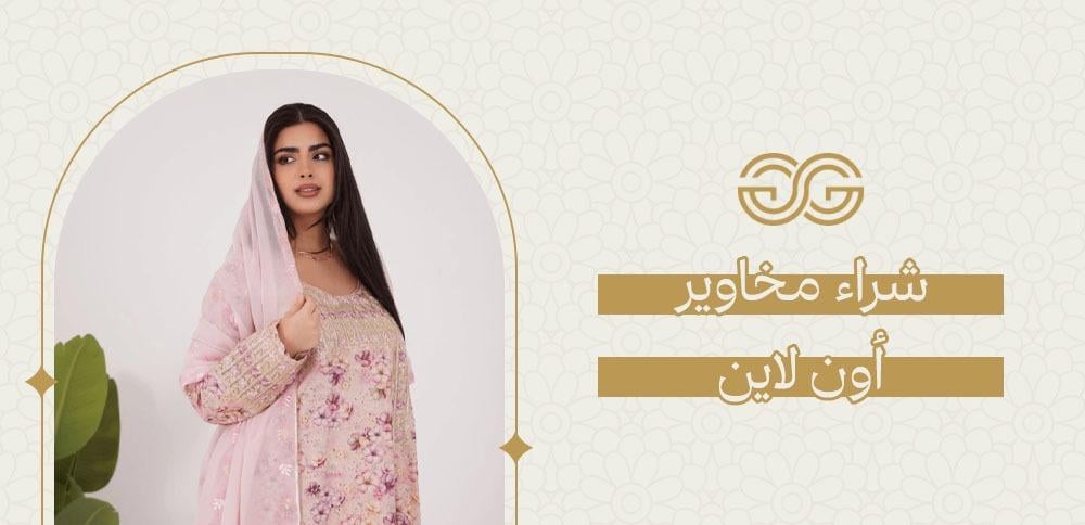 شراء مخاوير أون لاين