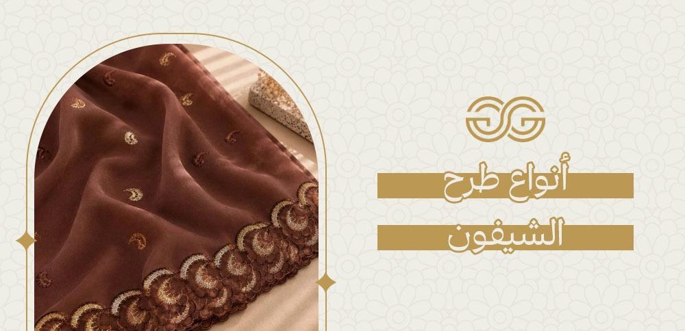 أنواع طرح الشيفون
