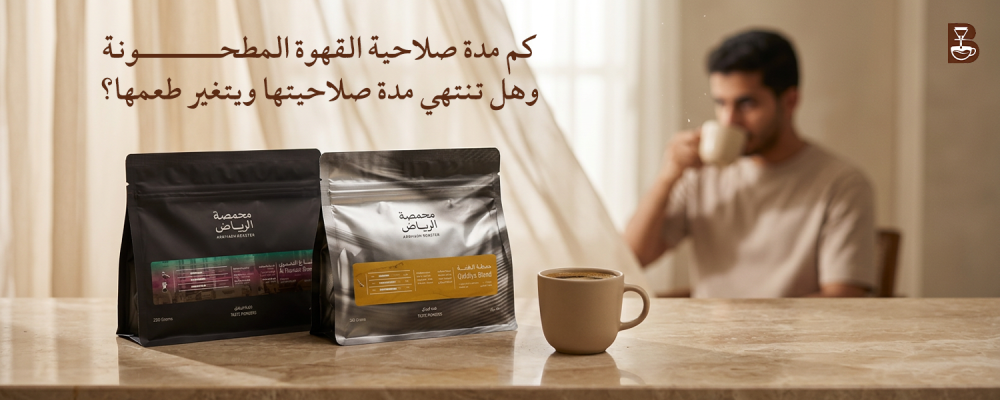 كم مدة صلاحية القهوة المطحونة ؟