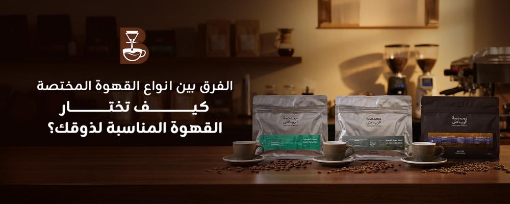 الفرق بين انواع القهوة المختصة