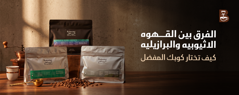 تعرف على الفرق بين القهوه الاثيوبيه والبرازيليه