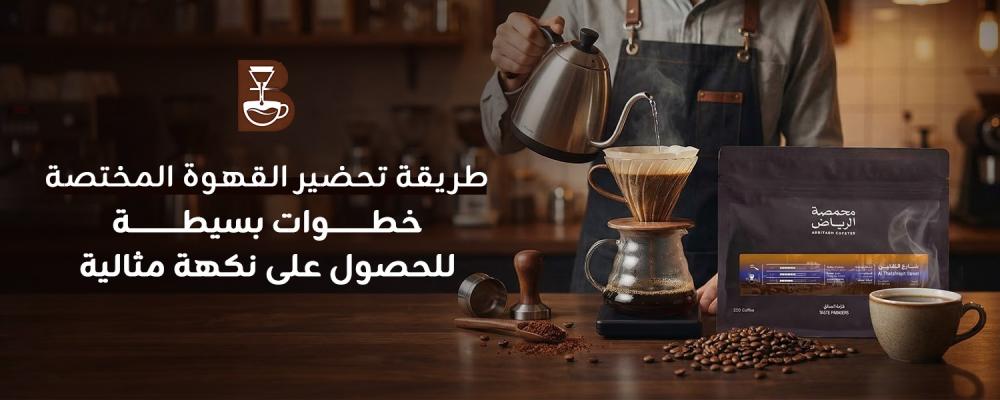 تعرف على طريقة تحضير القهوة المختصة