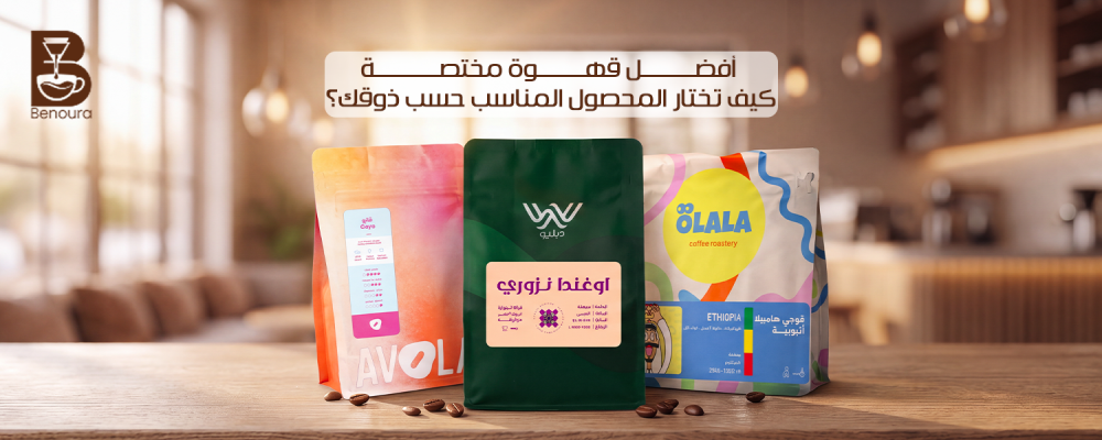 أفضل قهوة مختصة: