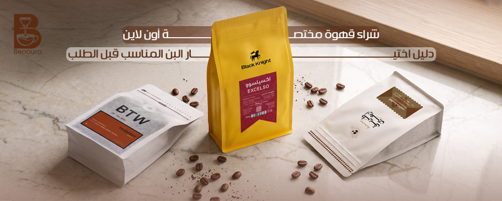 شراء قهوة مختصة اون لاين