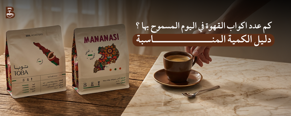 كم عدد اكواب القهوة في اليوم المسموح بها ؟