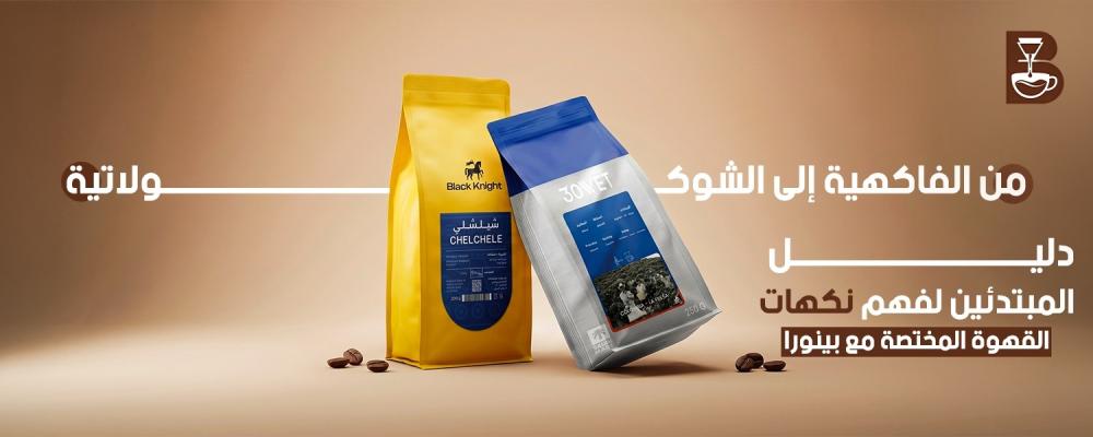نكهات القهوة المختصة