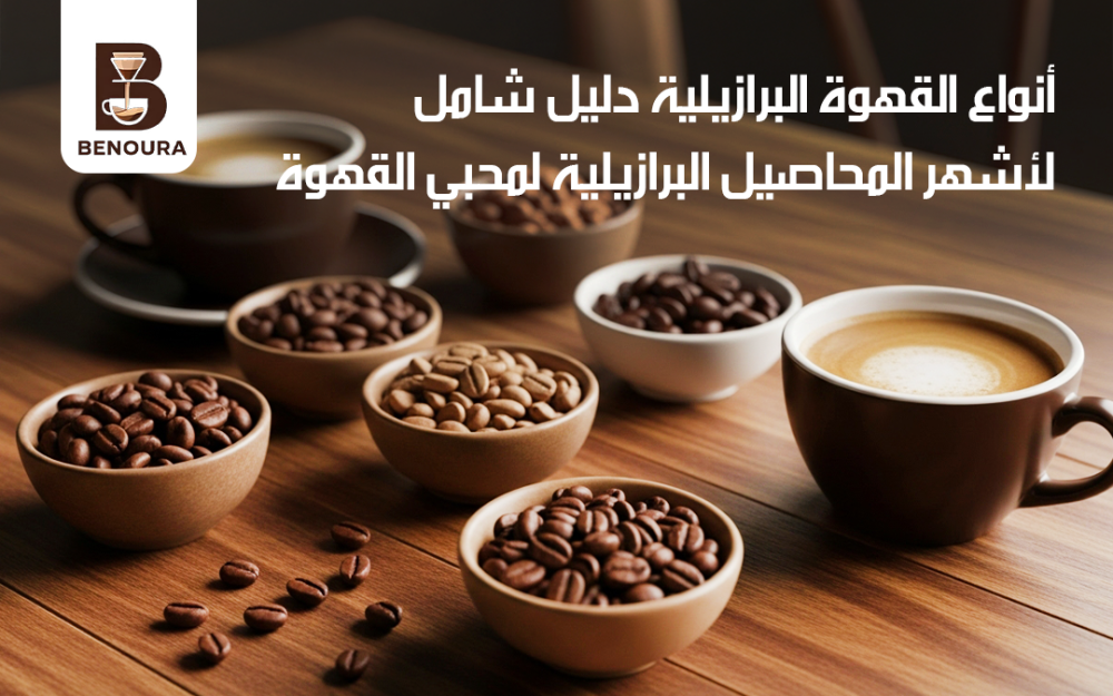 أنواع القهوة البرازيلية