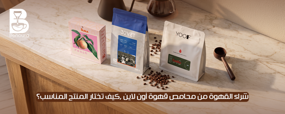 شراء القهوة من محامص قهوة أون لاين
