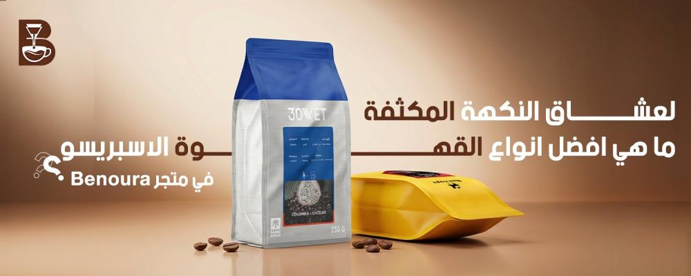 افضل انواع القهوة الاسبريسو