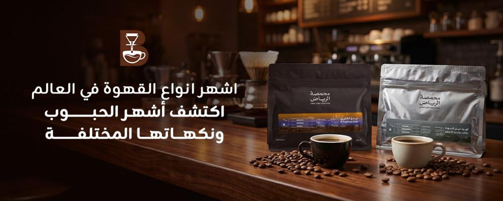 اشهر انواع القهوة في العالم