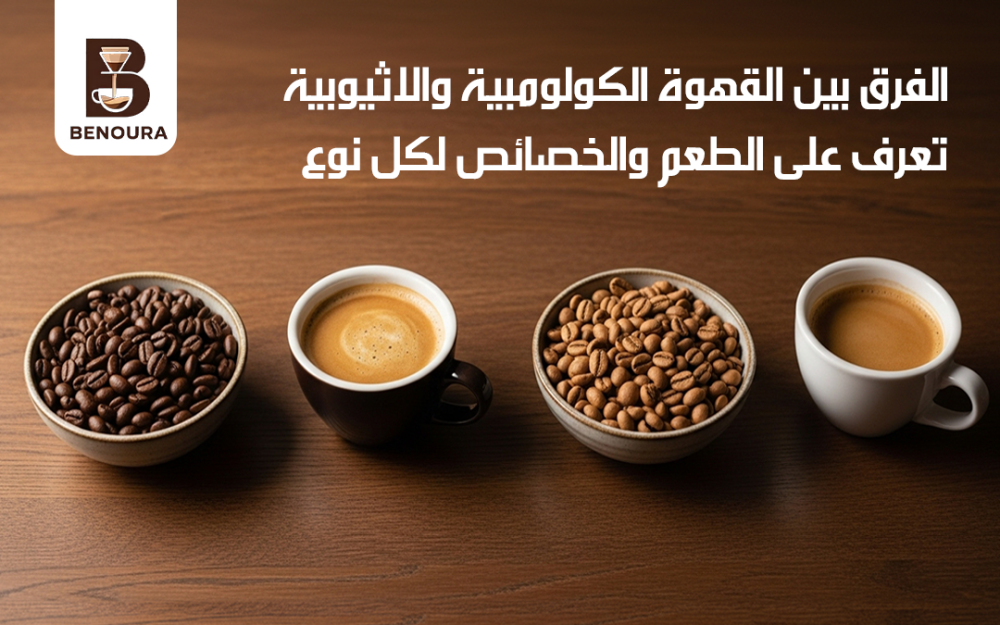 الفرق بين القهوة الكولومبية والاثيوبية