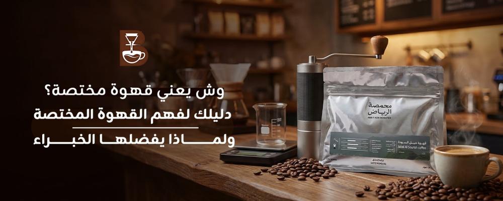 وش يعني قهوه مختصه؟