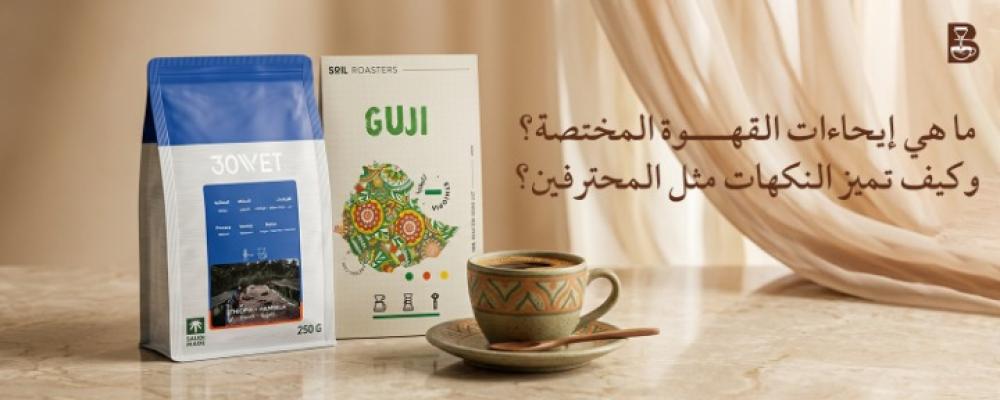 إيحاءات القهوة المختصة