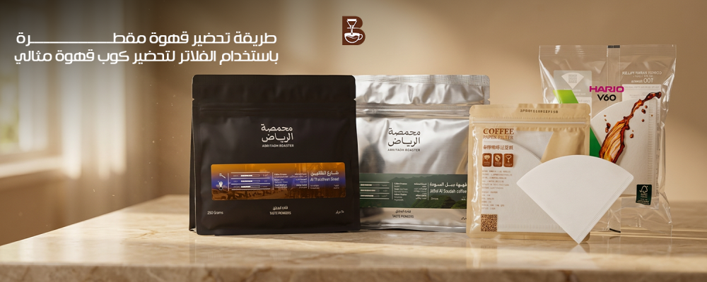 طريقة تحضير قهوة مقطرة
