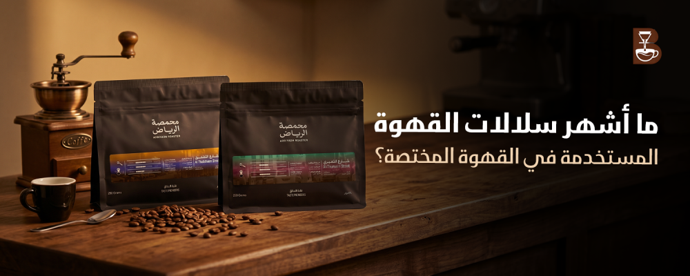 ما أشهر سلالات القهوة المستخدمة في القهوة المختصة؟